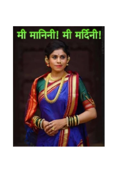 मी मानिनी!मी मर्दिनी !