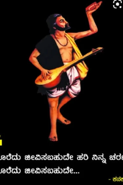 ದಾಸ ಶ್ರೇಷ್ಠ ಕನಕದಾಸರು