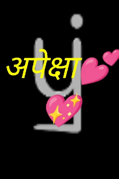 अपेक्षा💕💖