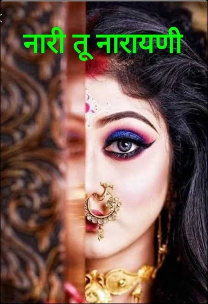 नारी तू नारायणी