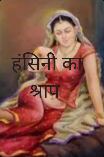 हंसिनी का श्राप (पुनर्जन्म)