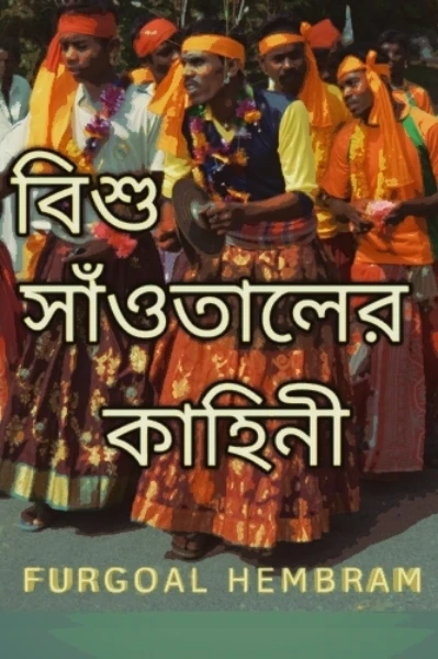 বিশু সাঁওতালের কাহিনী