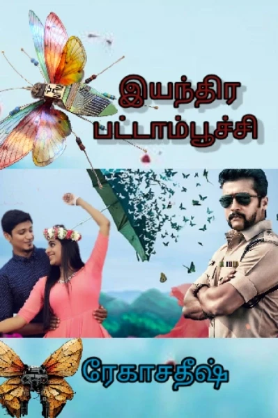 இயந்திர பட்டாம்பூச்சி(நிறைவடைந்தது )