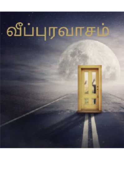 வீப்புரவாசம்