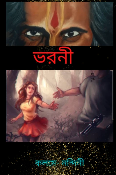 ভরণী