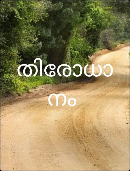 തിരോധാനം