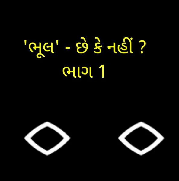 'ભૂલ' - છે કે નહીં ?