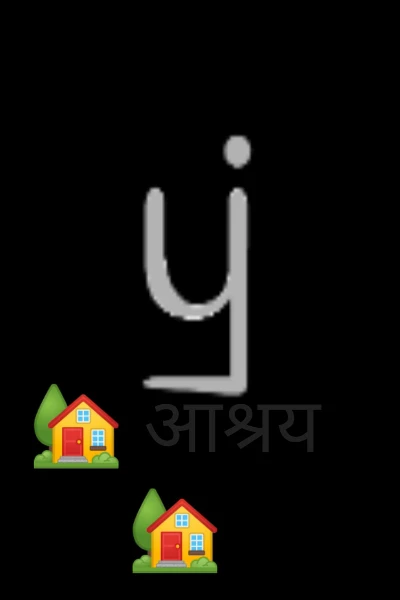 🏡 आश्रय🏡
