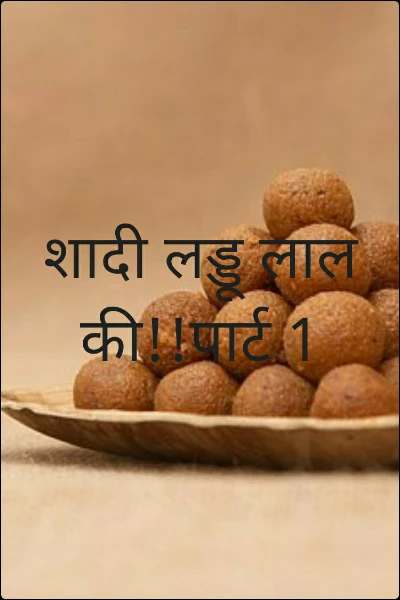 शादी लड्डू लाल की!!पार्ट 1