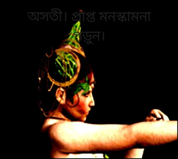 অসতী। প্রাপ্ত মনস্কামনা পড়ুন।