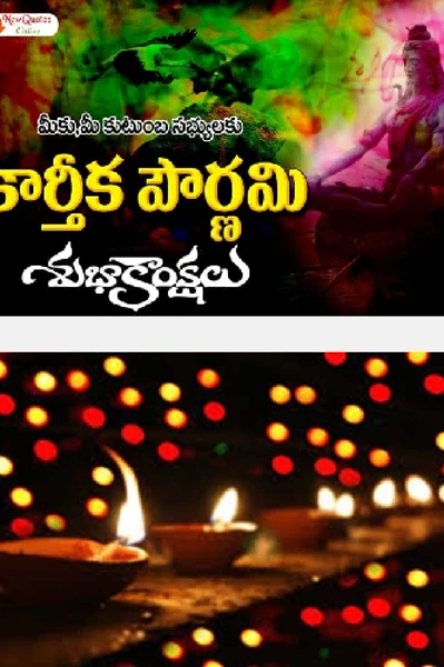 కార్తీక పౌర్ణమి