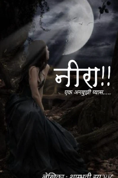 नीरा!! एक अनबुझी प्यास,,,,