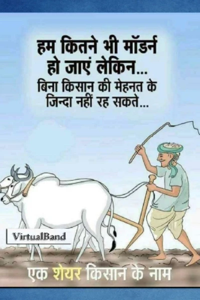 अनाज उपजाने वाले अन्नदाता किसान कि जिंदगी ( भाग - 1 )