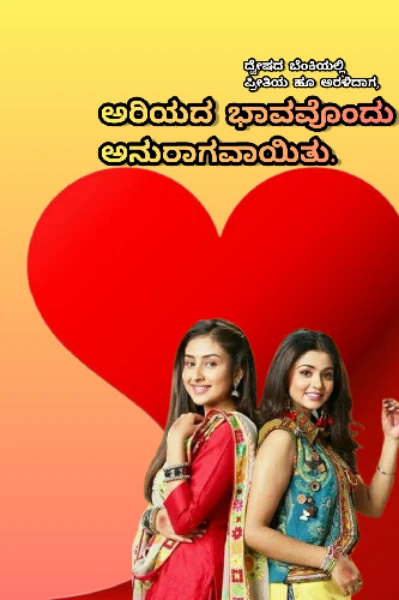 ಅರಿಯದ ಭಾವವೊಂದು ಅನುರಾಗವಾಯಿತು. (ಸಮಗ್ರ)