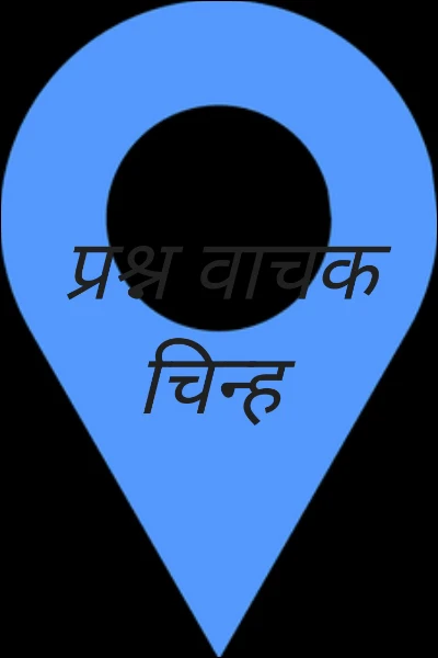 प्रश्न वाचक चिन्ह