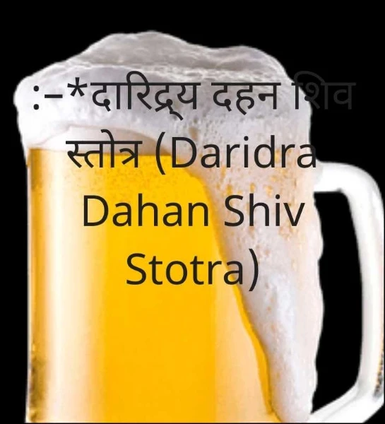 :–*दारिद्र्य दहन शिव स्तोत्र (Daridra Dahan Shiv Stotra)