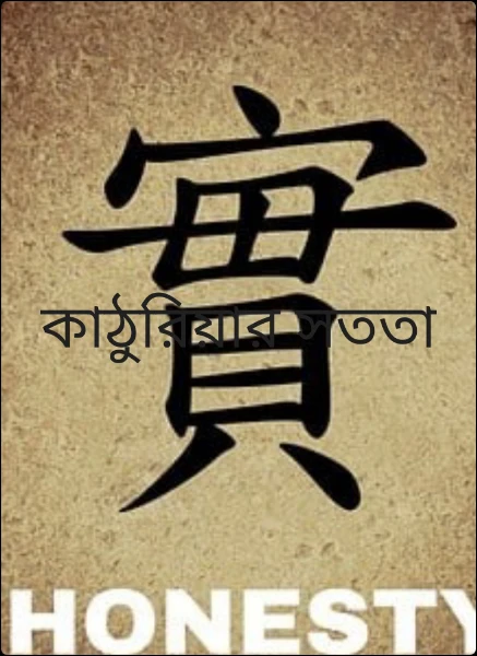 কাঠুরিয়ার সততা