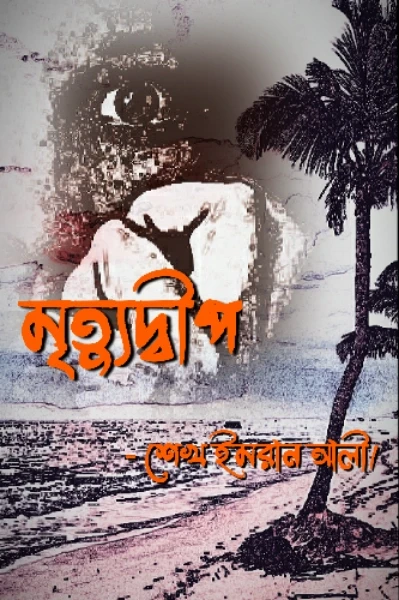|| মৃত্যুদ্বীপ ||