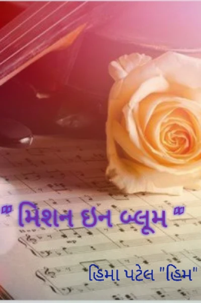 " મિશન ઇન બ્લૂમ " ( સુપર રાઈટર્સ-4માં ચૂંટાયેલી નવલકથા)
