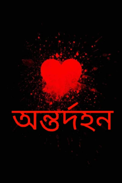 অন্তর্দহন
