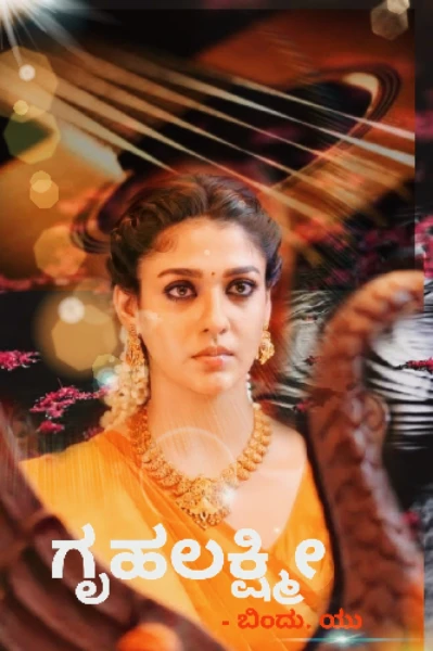 ಗೃಹಲಕ್ಷ್ಮೀ