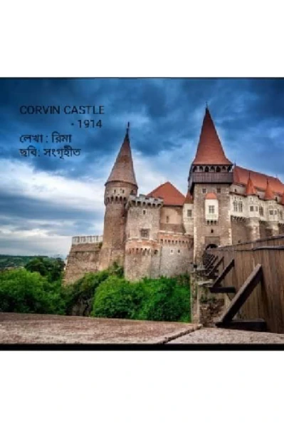CORVIN CASTLE   -1914
