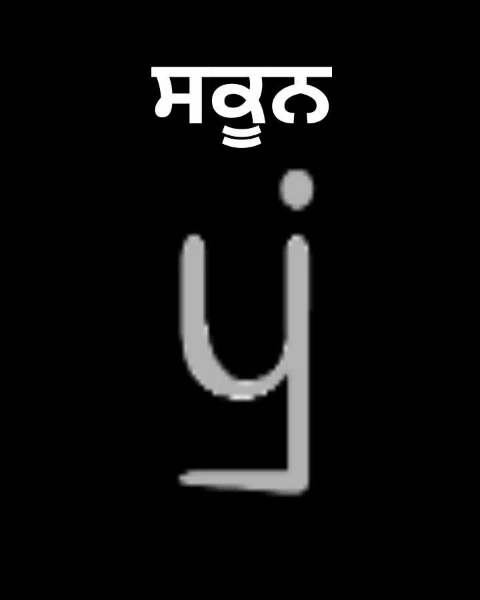 ਸਕੂਨ
