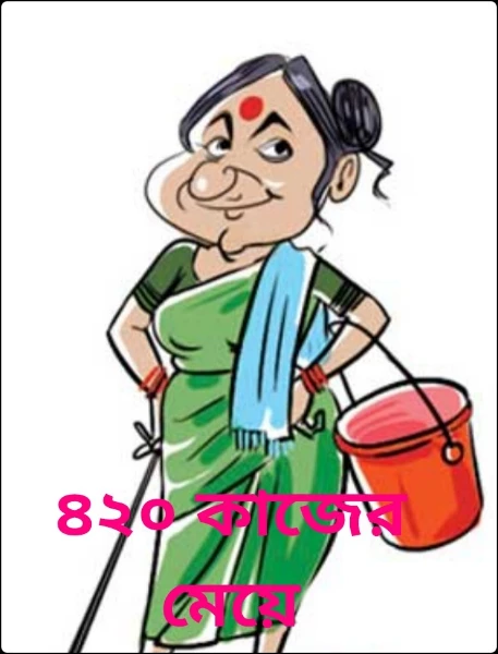 ৪২০ কাজের মেয়ে
