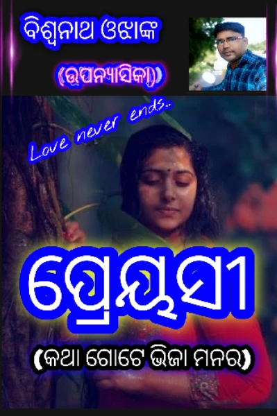 ❣️ ପ୍ରେୟସୀ ❣️