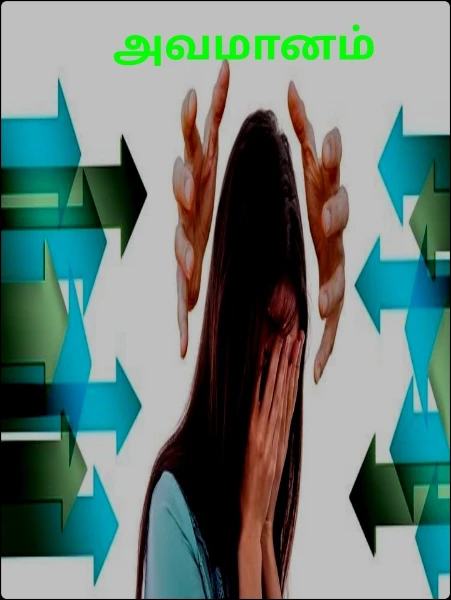 அவமானம்