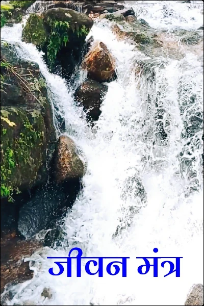 जीवन मंत्र