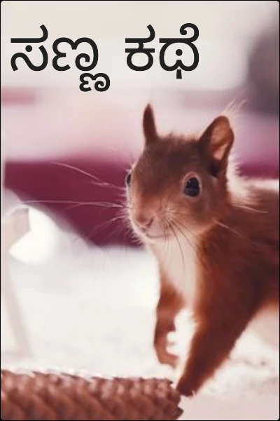 ಸಣ್ಣ ಕಥೆಗಳು