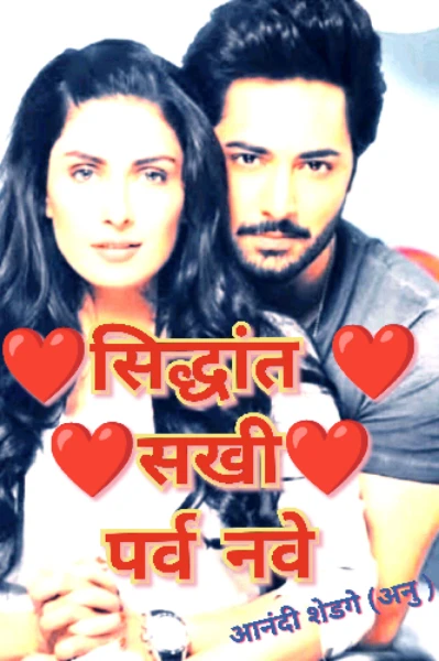 ❤️सिद्धांत ❤️❤️सखी❤️ पर्व नवे... भाग 1