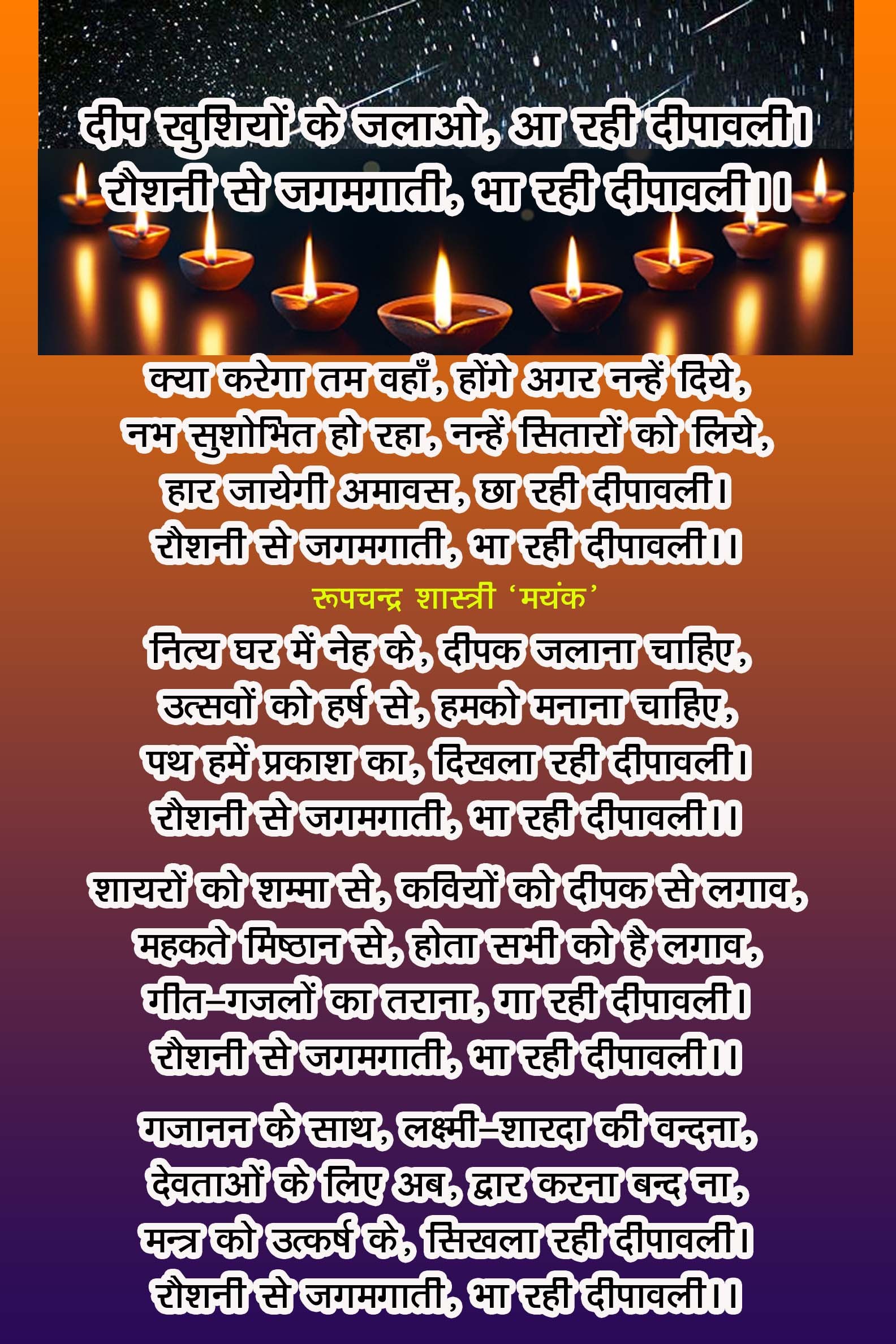 गीत "पथ हमें प्रकाश का दिखला रही दीपावली"