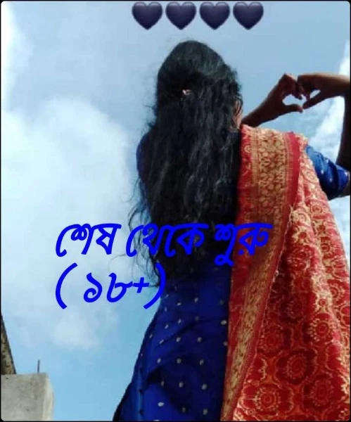 শেষ থেকে শুরু ( ১৮+)