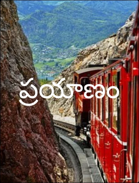 ప్రయాణం