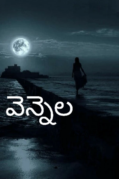 వెన్నెల / Vennela