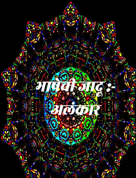 भाषेची जादू :- अलंकार