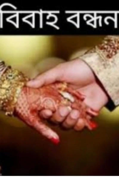 বিবাহ বন্ধন