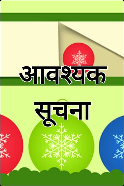 आवश्यक सूचना