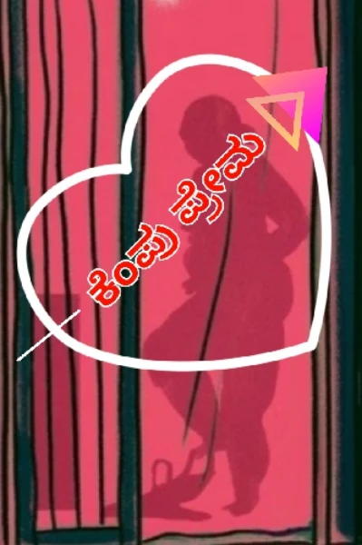 ಕೆಂಪು ಪ್ರೇಮ