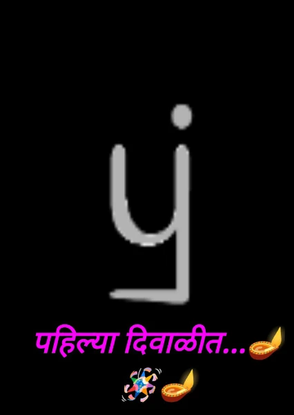 पहिल्या दिवाळीत...🪔🪅🪔