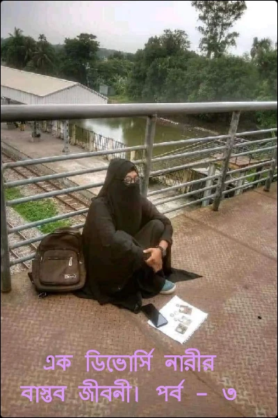 এক ডিভোর্সি নারীর বাস্তব জীবনী। পর্ব - ৩