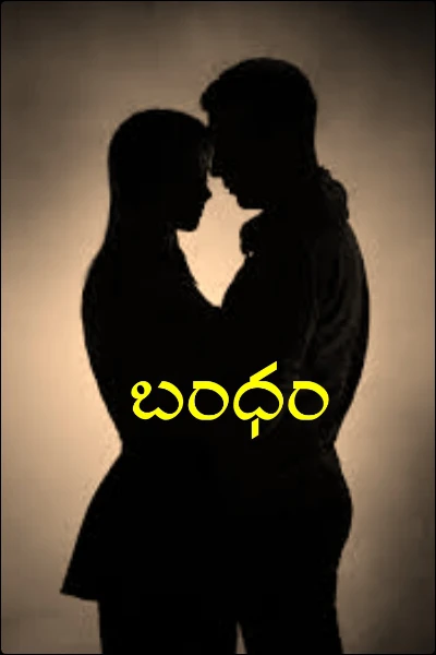 బంధం
