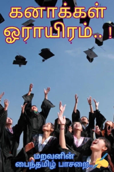 கனாக்கள் ஓராயிரம்... !  ( கல்லூரி கலாட்டாக்கள்) - முழுத்தொகுப்பு..