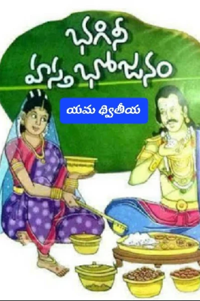 భగినీ హస్త భోజనం