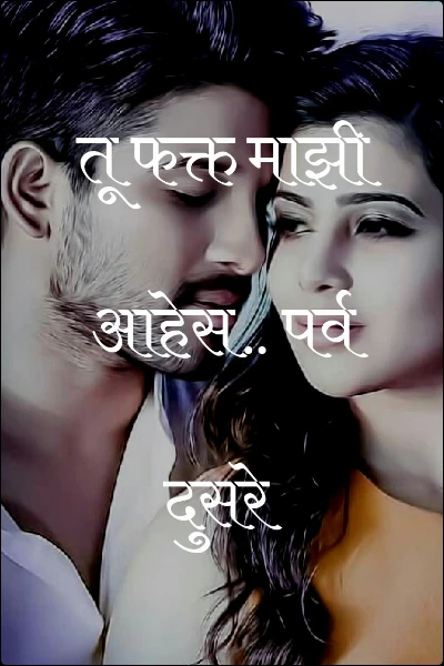 तू फक्त माझी आहेस.. पर्व दुसरे