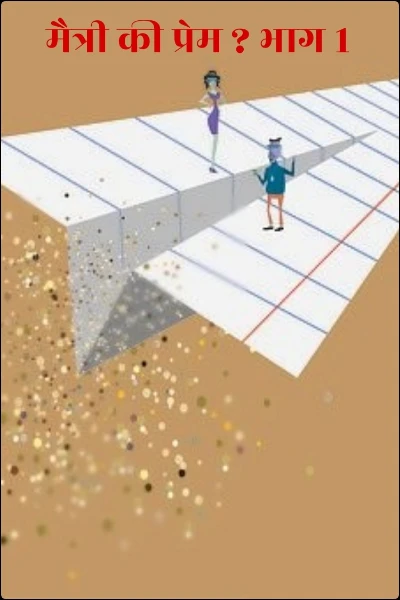 मैत्री की प्रेम ? भाग 1