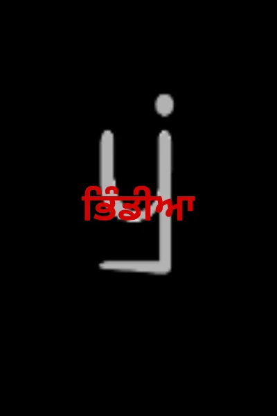 ਭਿੰਡੀਆ