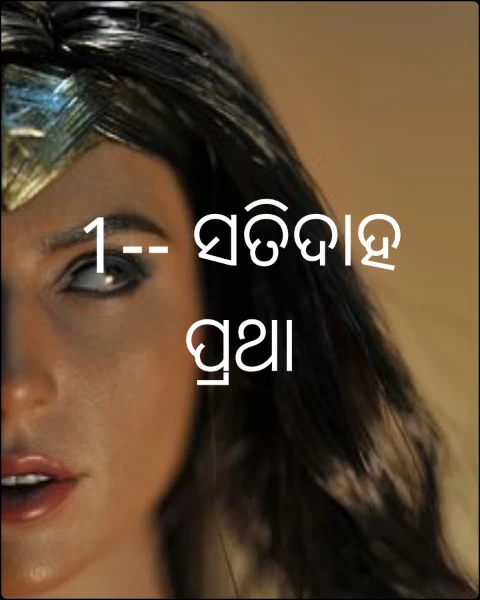 1-- ସତିଦାହ ପ୍ରଥା